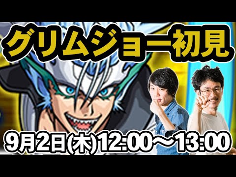 【モンストLIVE配信】グリムジョー(究極/常設)を初見で攻略！【BLEACH/ブリーチコラボ】【なうしろ】