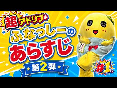 【架空物語】第2弾 ふなっしーのあらすじ #1