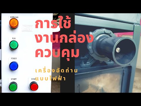 การใช้งานตู้ควบคุมเครื่องอัดถ่ การใช้งานตู้ควบคุมเครื่องอัดถ่