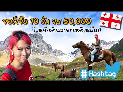 รีวิวจอร์เจีย10วันงบ50,00