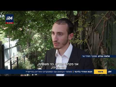 הכוח החרדי בליכוד: מאחורי הקלעים של הפריימריז עם המתפקדים החרדים | מיוחד