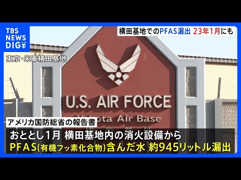 ポイ活の動画サムネイル - 米軍横田基地のPFAS漏れ出し　2023年1月にも発生　国防総省が調査結果公表｜TBS NEWS DIG