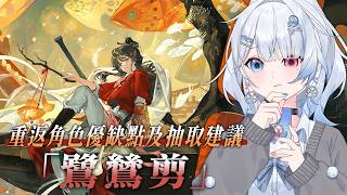 【重返未來：1999】3.4版本限定木啟隊核心「鷺鷥剪」小攻略！自動兩炮上百萬？這麼op果然又是啟示隊！新年限定角色適合新手嗎？角色優缺點/