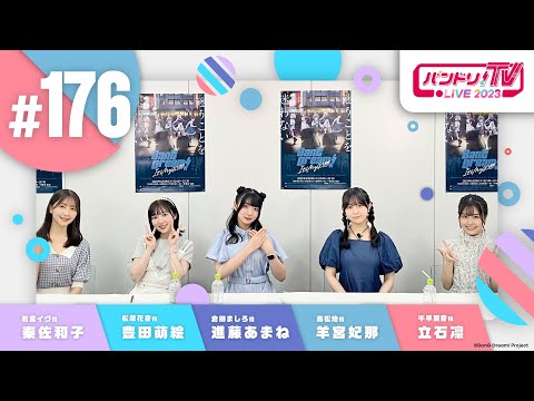 バンドリ！TV LIVE 2023 #176