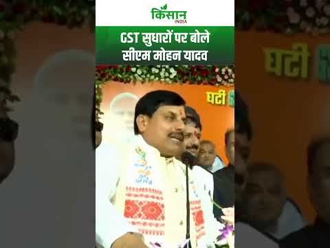 GST Reform पर CM Mohan Yadav का बड़ा ऐलान | #shorts