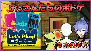 #あのキズ おっさんたちのボードゲーム【レッツプレイ! オインクゲームズ】