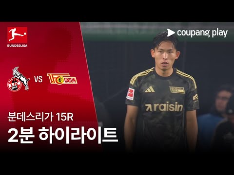 [분데스리가] 15R 쾰른 vs 우니온 베를린 2분 하이라이트