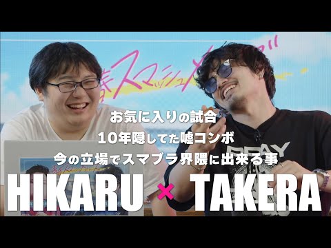 今のtakeraがスマ界隈にできる事とは..？【青春スマッシュメモリーズ】