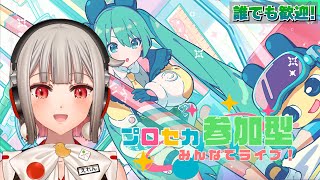 【プロセカ参加型】みんなでライブしよう！初見さん・初心者さん大歓迎🎶たまごっちコラボ開催中！【黒杜えれん】