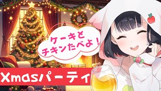 【クリスマスパーティー】チキンとケーキを一緒に食べようの会【メリークリスマス】