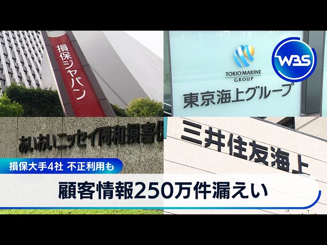 Image of 日本主要保险公司泄露250万客户记录