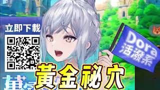【萬靈物語】悠白：黃金秘穴
