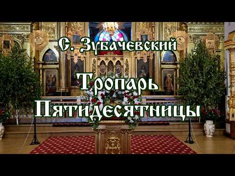 С. Зубачевский - Тропарь Пятидесятницы | хор Воскресенского собора г. Арзамас