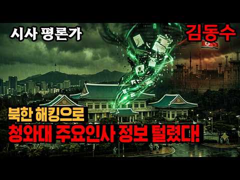 북한 해킹으로 "<strong>청와대</strong> 주요 인사" 정보 탈취당했다.