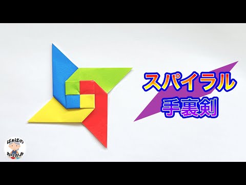 【折り紙4枚で】カッコいいスパイラル手裏剣の作り方　Origami Ninja Star　【音声解説あり】 / ばぁばの折り紙