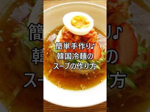 【簡単レシピ】簡単手作り♪韓国冷麺のスープの作り方★ #shorts  #簡単レシピ  #冷麺  #スープ #韓国料理 #手作り #冷麺スープ #節約レシピ#節約