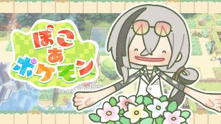 【ぽこ あ ポケモン 】夜にチルぽこあ#2【日裏クロ / ネオポルテ】