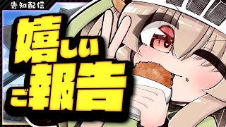 【 告知配信 】うれしいご報告です【 #胡桃もここ/Vtuber 】