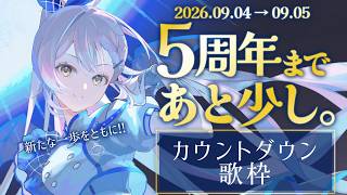 【歌枠】🌕5周年カウントダウン！新たな一歩をともに！【 #月城ティータイム 】