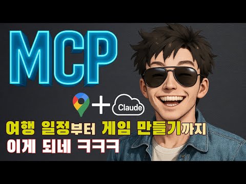 MCP 쓰니, 구글맵이 클로드랑 합체함 ㄷㄷ 이 조합 개에반데?