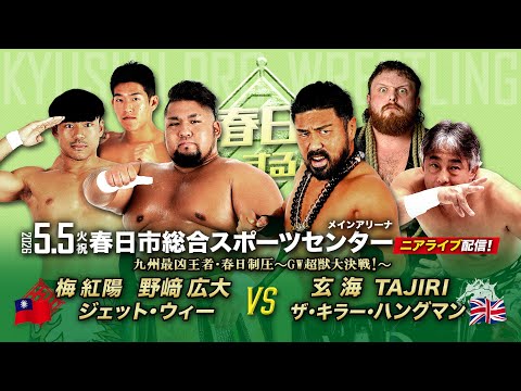 【ニアライブ】玄海vs野崎〝怪獣大戦争〟に大波乱!GWの春日が焼け野原に!【九州プロレス5.5春日】