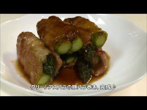 Hokkaido pork wrapped asparagus recipe