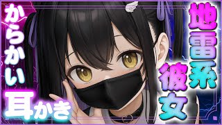 💜 ASMR 💜 地雷系ゲーマー彼女のからかい耳かき〈男性向けシチュエーションボイス〉