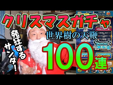 ドラクエウォーク283【発狂するサンタのクリスマスガチャ100連！世界樹のの天鞭が欲しい！】