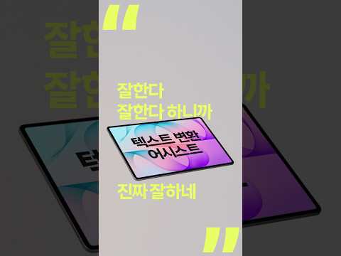 [갤럭시 탭 S12 울트라] 갤럭시 탭이라 가능해 - 텍스트 변환 어시스트 | 삼성전자