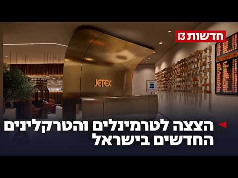 באוויר, בים וביבשה: הטרמינלים והטרקלינים החדשים בישראל