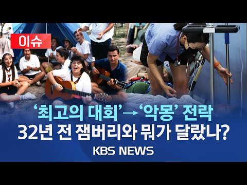 [🔴이슈] 고성·새만금 왜 그렇게 달랐나…"숲과 매립지 차이"/2년 후 또 한국서 '아·태 잼버리'… 새만금·고성 경쟁/2023년 8월 9일(수)/KBS