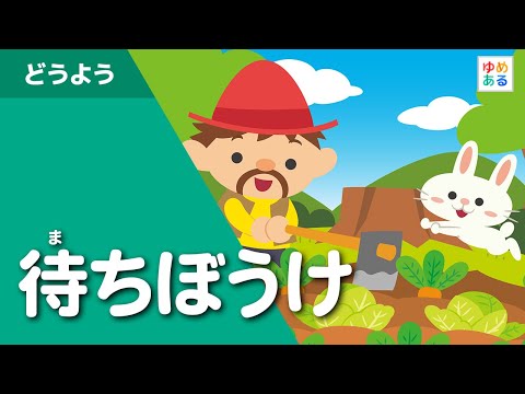 待ちぼうけ