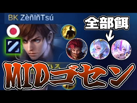 ミッドで「ゴセン」やってみた！【モバレ/モバイルレジェンド/Mobile Legends】