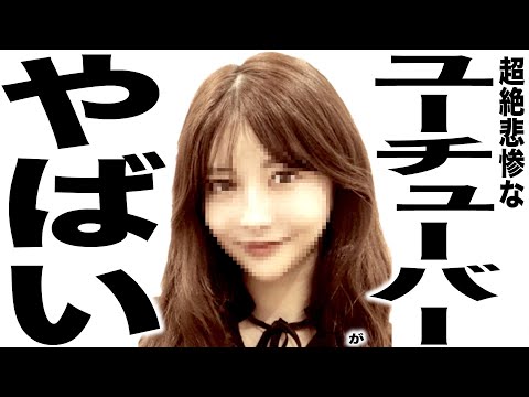現在がとんでもなくエグい事になってるYouTuberの歌210