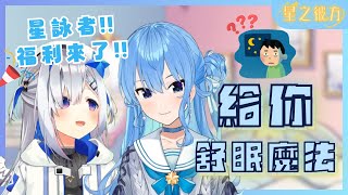 【星之彼方】現在要對你們下舒眠咒語囉☄️好開心💫【星の彼方】