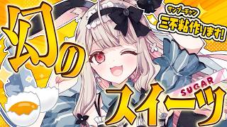 【お料理配信/カメラ有】叩いて作る!?幻の料理三不粘（サンプーチャン）を作ります【兎ノ花ののち/Varium】