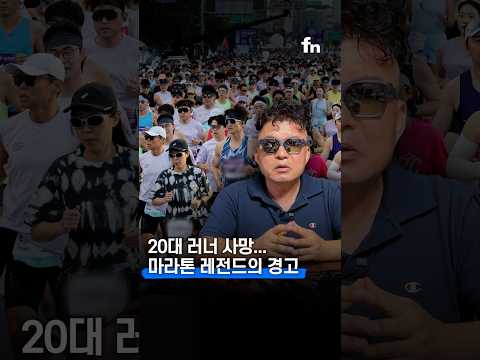 20대 여성 <strong>러너</strong> 사망...레전드의 조언