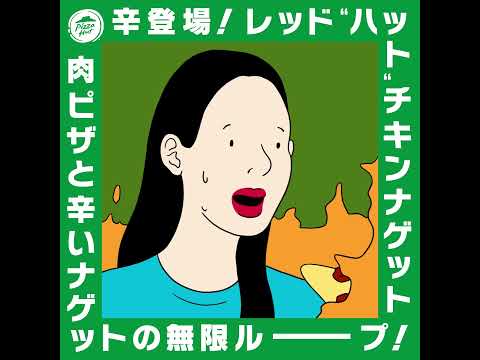 【新商品 辛登場 !】レッドハットナゲット ループ動画