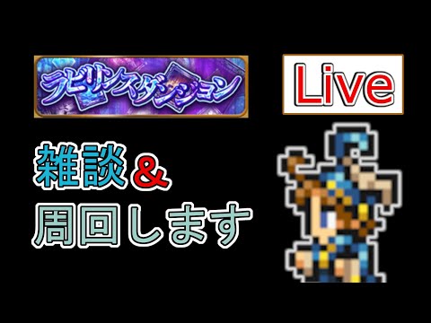 【FFRK】ミスリル1,000お久【Live】