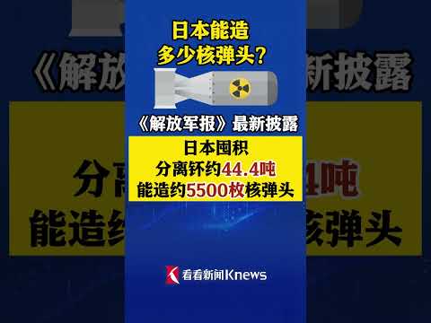 #日本能造5500枚核弹 #日本囤积核材料44吨 #日本离拥核只差一把螺丝刀