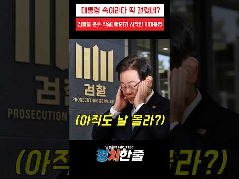 대통령 속이려다 딱 걸렸네 검찰들 꼼수 박살내버리기 시작한 <strong>이대통령</strong> #이재명 #더불어민주당