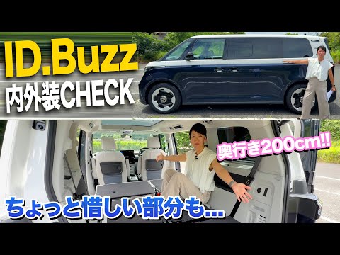 実用面はどうなんだい。VWの「ID.Buzz」内外装編！【藤トモCHECK】