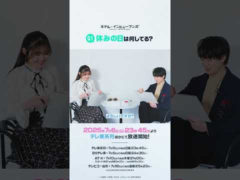 『以心伝心ゲーム』にチャレンジ！①｜TVアニメ「ホテル・インヒューマンズ」2025年7月6日より放送！