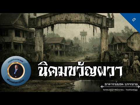 อาจารย์ยอด : นิคมขวัญผวา [ผี]