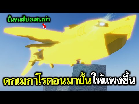FischRoblox:ตกเม็กกาโลดอนมา