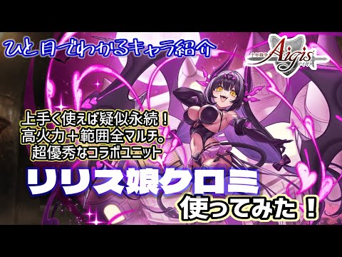 【ひと目でわかるキャラ紹介】千年戦争アイギス  TDコラボユニットクロミ使ってみた！