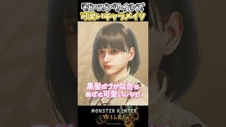 【モンハンワイルズ】キャラメイク -かわいい美女レシピ-  #shorts  #mhws #mhwilds #モンハンワイルズ #キャラクリ