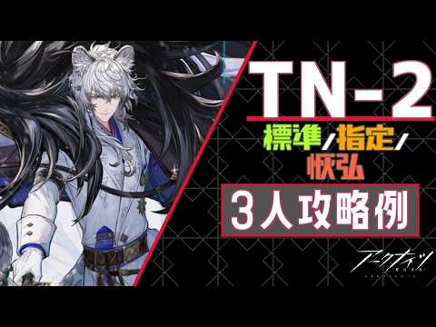 【TN-2(導灯の試練#06)】標準/指定/恢弘-3人攻略例(急速チャージLv.1)(3OP Clear Guide)【アークナイツ/明日方舟/Arknights】