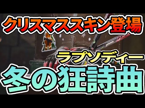 【アリブレ】バタフライナイフきたー！冬のラプソディーガチャ【ArenaBreakout】【アリーナブレイクアウト】