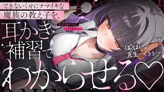 《🐺KU100》できないくせにナマイキな魔族の教え子を、耳かき補習でわからせる♥SMR┆男性向け┆シチュエーションボイス】